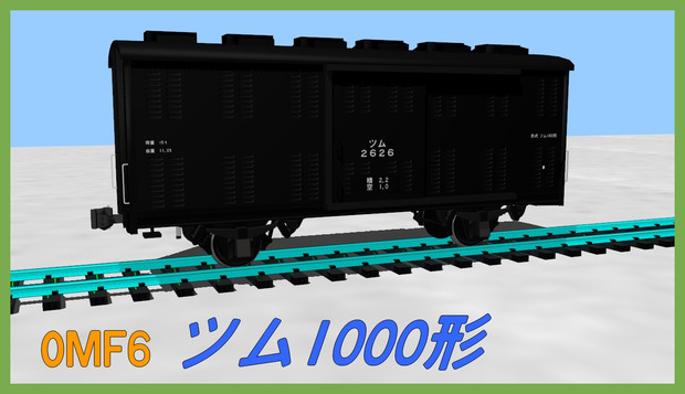 【MMD-OMF6】ツム1000形