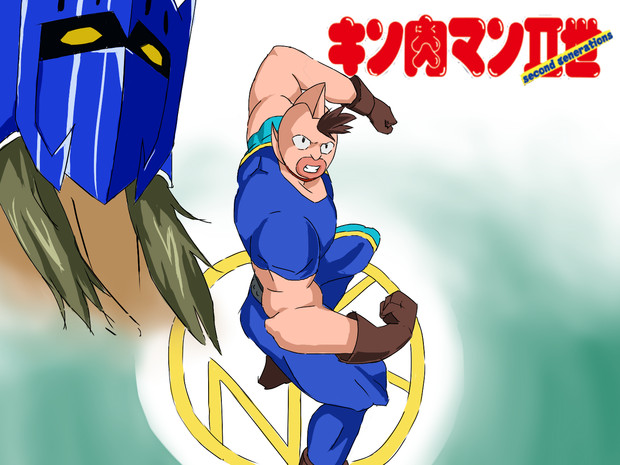 キン肉マンii世 Malifana さんのイラスト ニコニコ静画 イラスト