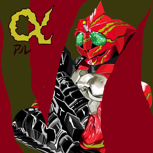 新たなる仮面ライダーアマゾンアルファa 亀ライダー さんのイラスト ニコニコ静画 イラスト