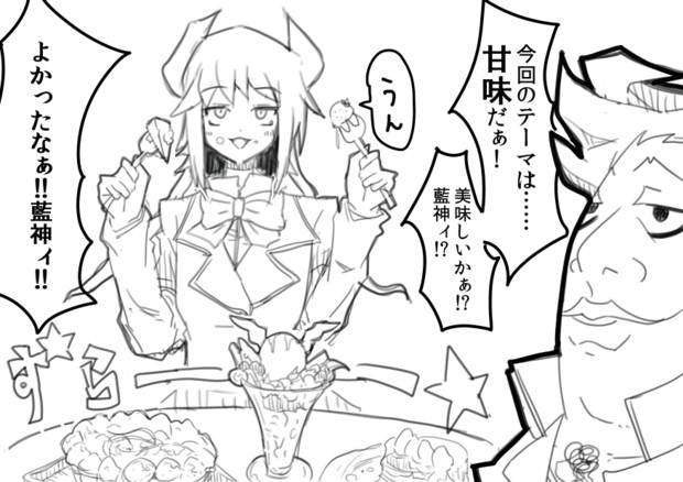 よかったなぁ藍神ィ 牛乳 さんのイラスト ニコニコ静画 イラスト