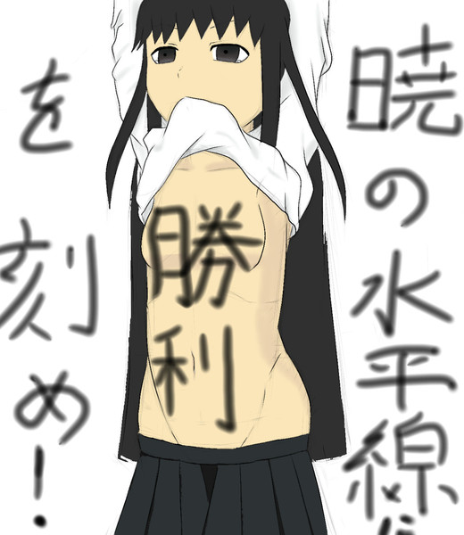 暁の水平線に勝利を刻め のんの さんのイラスト ニコニコ静画 イラスト