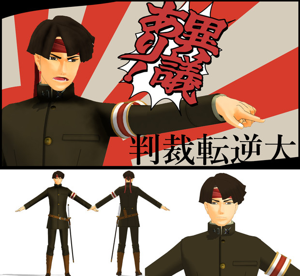 MMD－OMF6】大逆転裁判 亜双義一真 / Ritu@ホラーの人