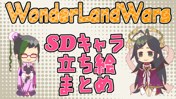 Wlw Sdキャラ立ち絵 動画素材 鋼 さんのイラスト ニコニコ静画 イラスト