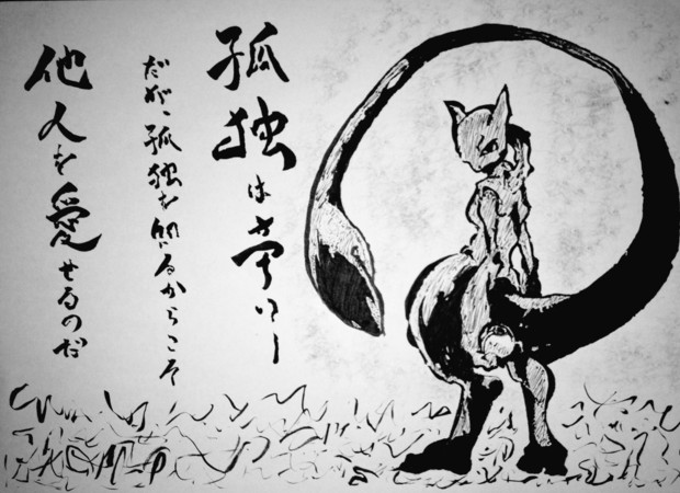 ミュウツー ニコニコ静画 イラスト