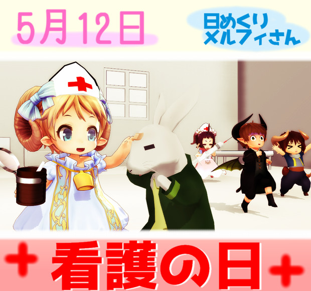 看護の日