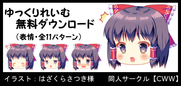 東方project 博麗霊夢 ゆっくりれいむ 無料ダウンロード 同人サークル Cww さんのイラスト ニコニコ静画 イラスト