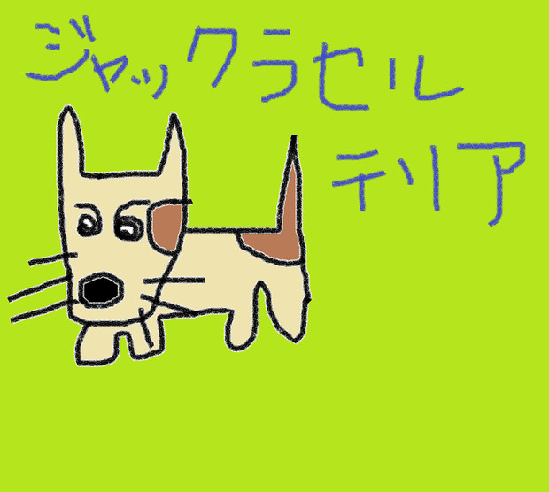 ジャックラッセルテリア 犬 もも さんのイラスト ニコニコ静画 イラスト