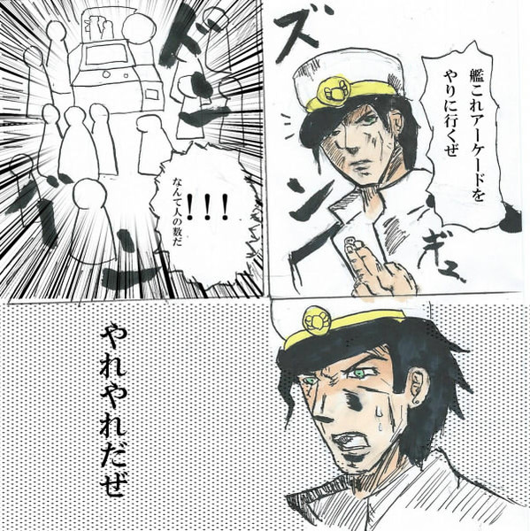 ジョジョの奇妙な冒険 空条承太郎と艦これ 艦これアーケード 蒼衣 燕 さんのイラスト ニコニコ静画 イラスト