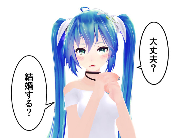 大丈夫 結婚する ヒイロユイ さんのイラスト ニコニコ静画 イラスト