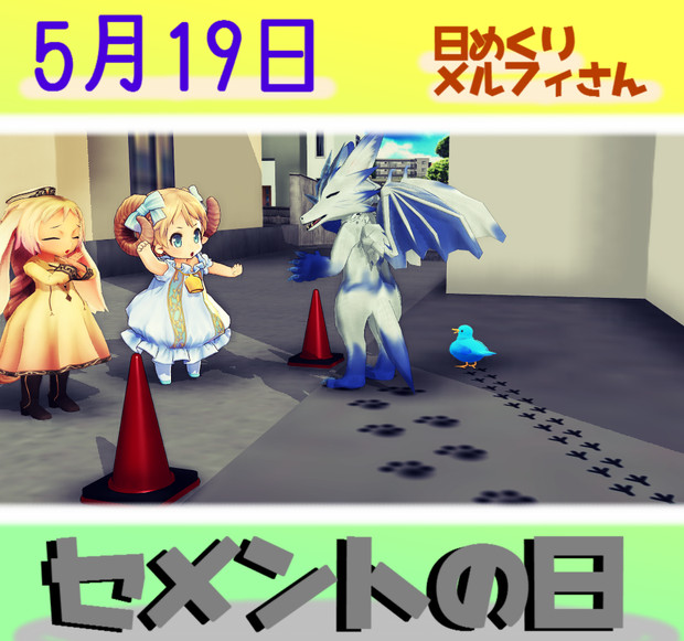 セメントの日