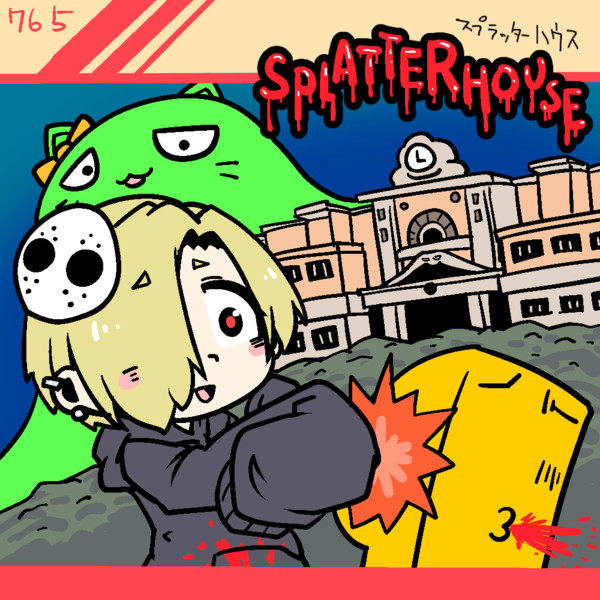 スプラッター小梅