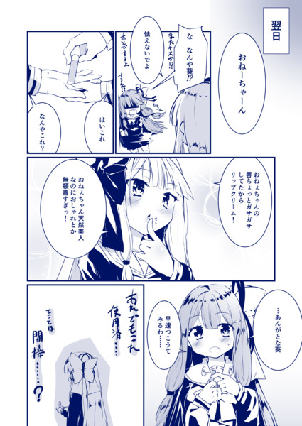 琴葉姉妹百合漫画２ リップクリーム 白鷺六羽 快楽天beastにゃん さんのイラスト ニコニコ静画 イラスト