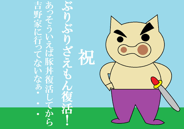 祝 ぶりぶりざえもん復活 もこよるん さんのイラスト ニコニコ静画 イラスト