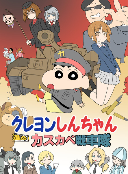 クレヨンしんちゃん 進め！カスカベ戦車隊・表