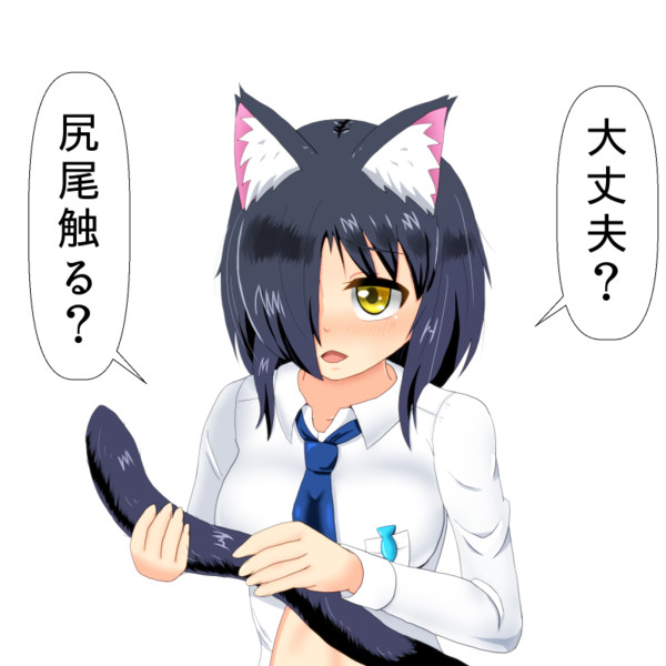 尻尾触る すまねこ さんのイラスト ニコニコ静画 イラスト