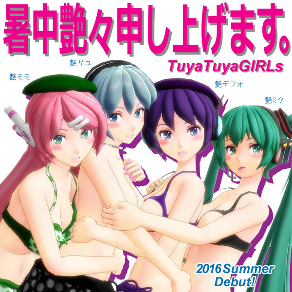 暑中艶々申し上げます From 艶々girls メロディムーブ タマンネp さんのイラスト ニコニコ静画 イラスト