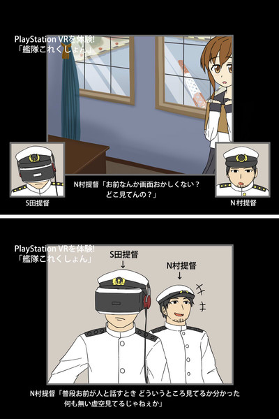 S田提督とn村提督が艦これvrを体験 銘酒濁酒 さんのイラスト ニコニコ静画 イラスト