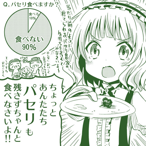 Ｑ.パセリちゃんと食べてますか？