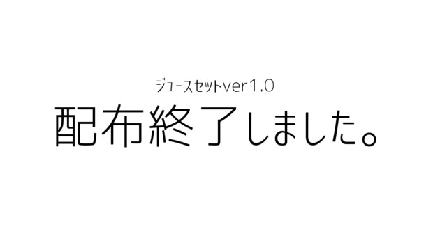 シンプルなジュースセット