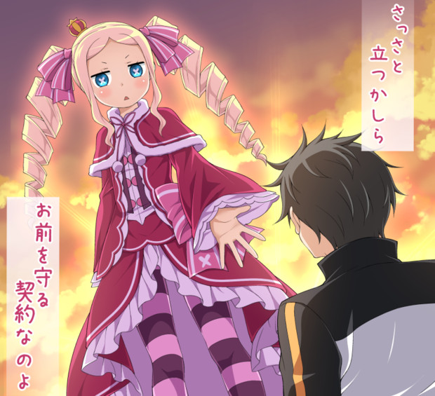 Re ゼロ ベアトリスとの契約 きゅうとう さんのイラスト ニコニコ静画 イラスト