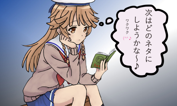 次のネタを考えるココちゃん 松本淡路守 さんのイラスト ニコニコ静画 イラスト