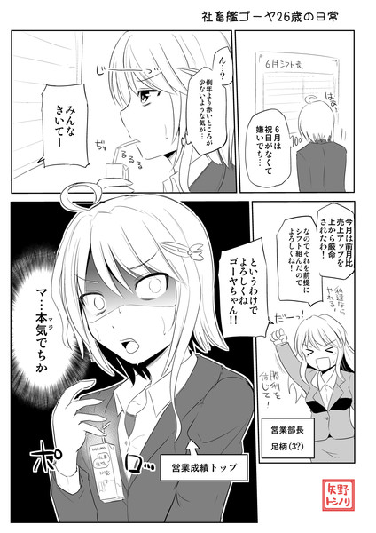 社畜艦ゴーヤ26歳の日常 矢野トシノリ さんのイラスト ニコニコ静画 イラスト