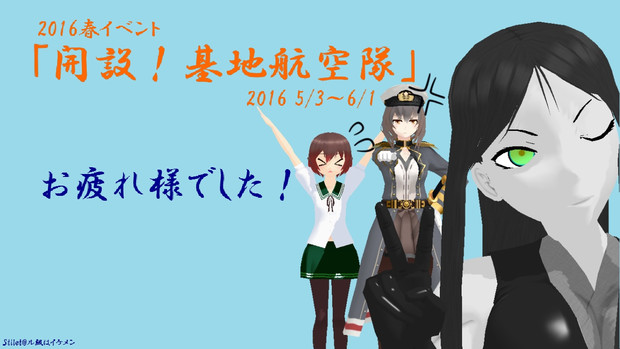 開設 基地航空隊 お疲れ様でした Stilet 倉庫 さんのイラスト ニコニコ静画 イラスト