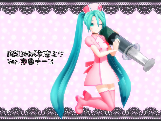 Mmd改変モデル 底辺508式初音ミク 恋色ナース モデル配布あり せんと 鈍棒p さんのイラスト ニコニコ静画 イラスト