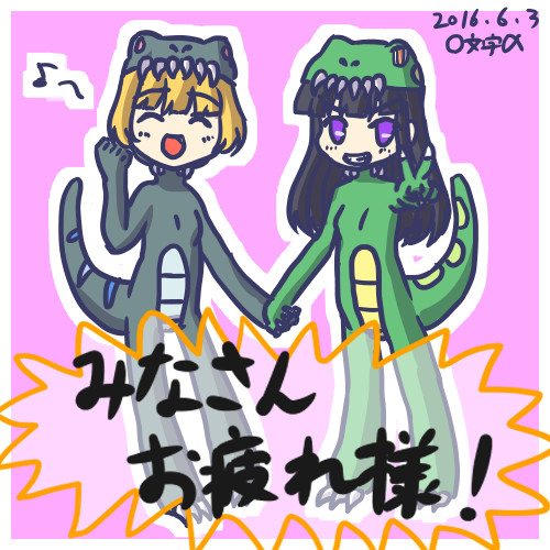 ティラノゲームフェス締め切り終了記念イラスト O文字a さんのイラスト ニコニコ静画 イラスト