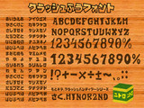 クラッシュ風フォント