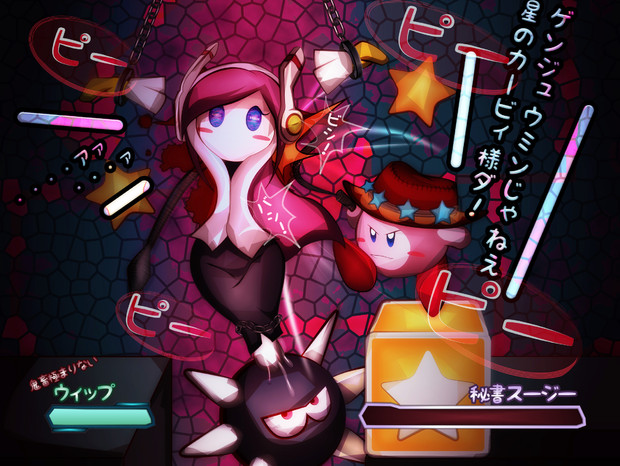 スージー姉さんvsウィップカービィ ピンクの悪魔 影子 さんのイラスト ニコニコ静画 イラスト