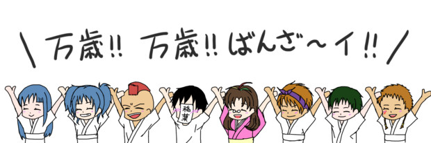 万歳 万歳 ばんざ イ りおん さんのイラスト ニコニコ静画 イラスト