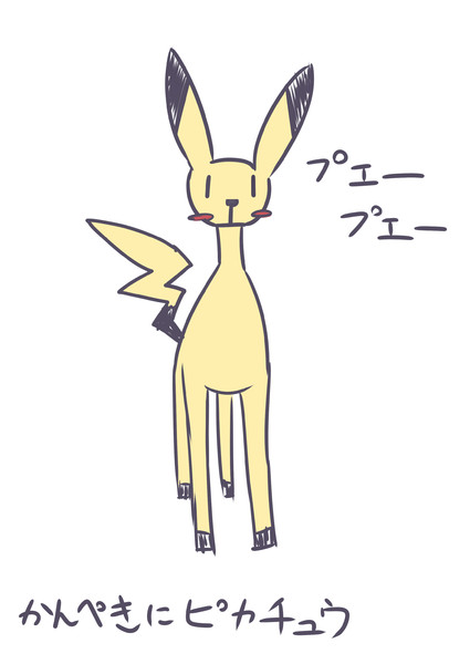 小さなお友達からの支持を得るためにピカチュウ描いた てーんの人 木屑 さんのイラスト ニコニコ静画 イラスト