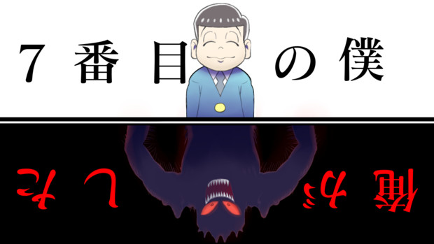 7番目と8番目の僕 ぎるうぃん さんのイラスト ニコニコ静画 イラスト