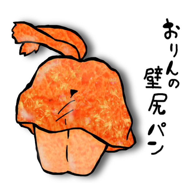 おりんの壁尻パン チキン南蛮弁当390円 さんのイラスト ニコニコ静画 イラスト