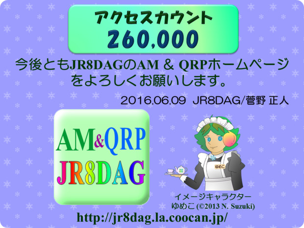 JR8DAGのAM & QRP ホームページのアクセスカウント260,000件