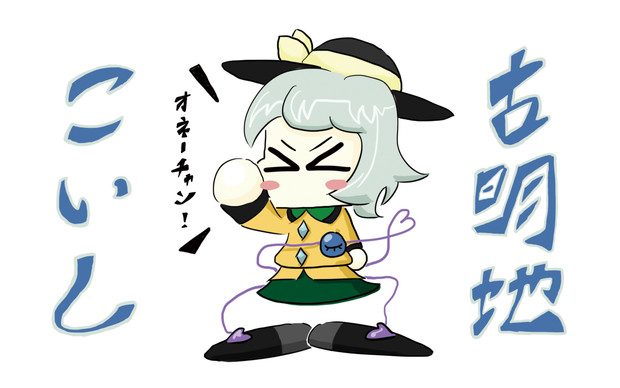 パワポケ彼女候補 古明地こいし あすぶち さんのイラスト ニコニコ静画 イラスト