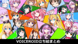 VOICEROID立ち絵まとめ