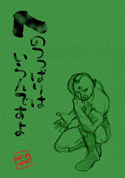 屁のつっぱりはいらんですよ デビルプラント さんのイラスト ニコニコ静画 イラスト