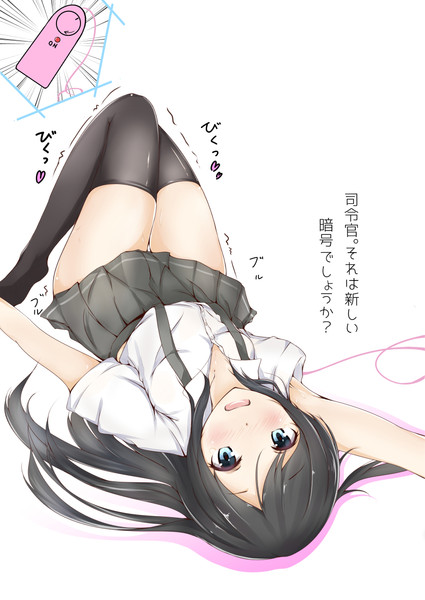 朝潮を無慈悲な振動で困らせたい 氏上つかさ さんのイラスト ニコニコ静画 イラスト