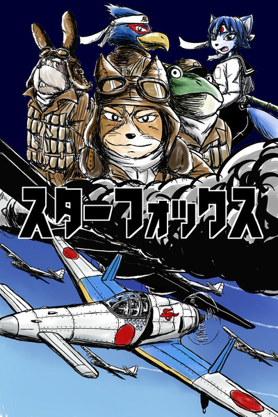 スターフォックスの舞台が大戦末期の日本だったら スターマン さんのイラスト ニコニコ静画 イラスト