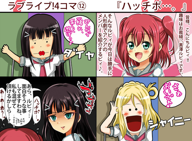 ラブライブ 4コマ ハッチポ シグ子 さんのイラスト ニコニコ静画 イラスト