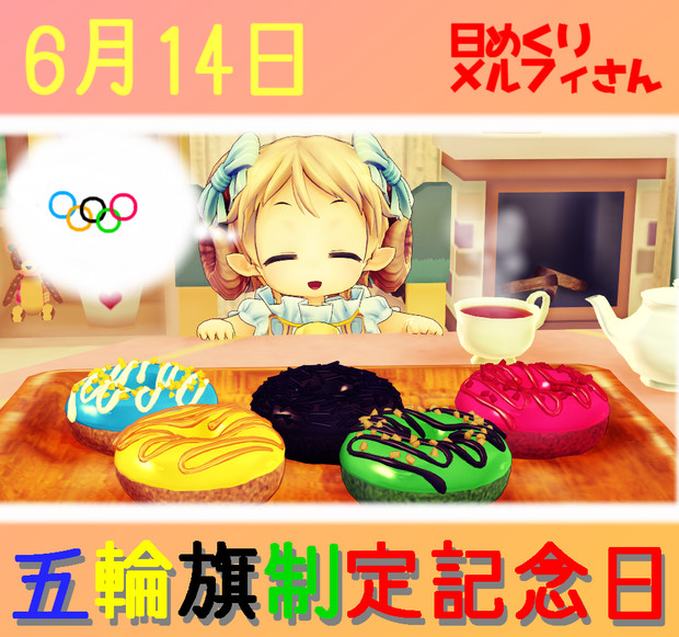今日は五輪旗制定記念日の日6 14 日めくりメルフィさん Satosu さんのイラスト ニコニコ静画 イラスト