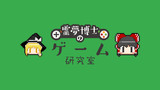 霊夢博士のゲーム研究室 ロゴ
