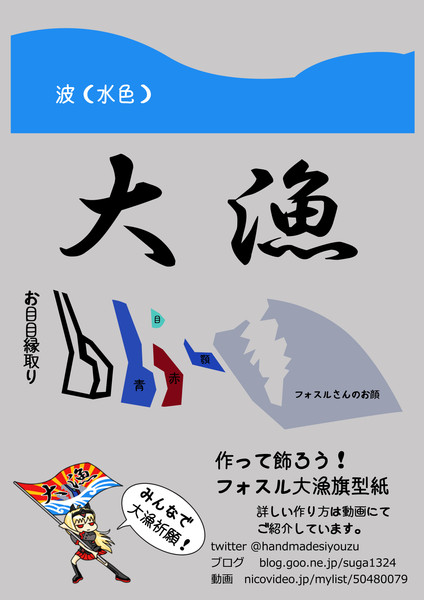 フォスル大漁旗型紙1枚目 もめん さんのイラスト ニコニコ静画 イラスト