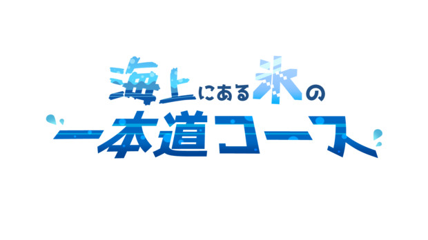 海上にある氷の一本道コースのロゴ配布！