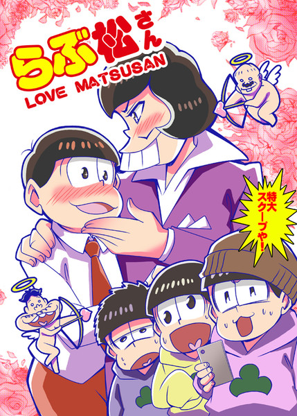 らぶ松さん さいピン さんのイラスト ニコニコ静画 イラスト