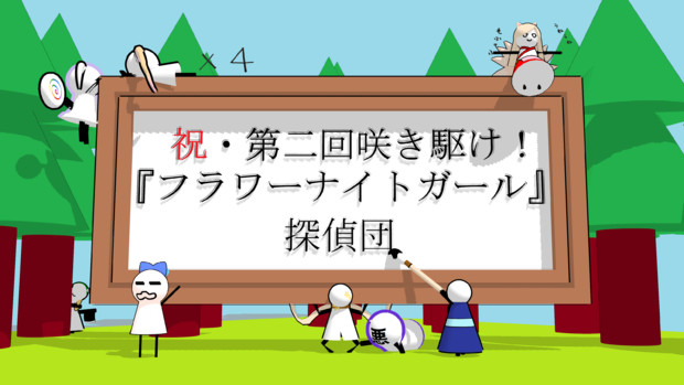 さらに謝る準備はできている 咲き駆けフラワーナイトガール応援絵 Short さんのイラスト ニコニコ静画 イラスト