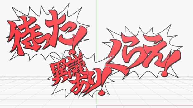 異議あり 待った くらえ W S まこりん さんのイラスト ニコニコ静画 イラスト