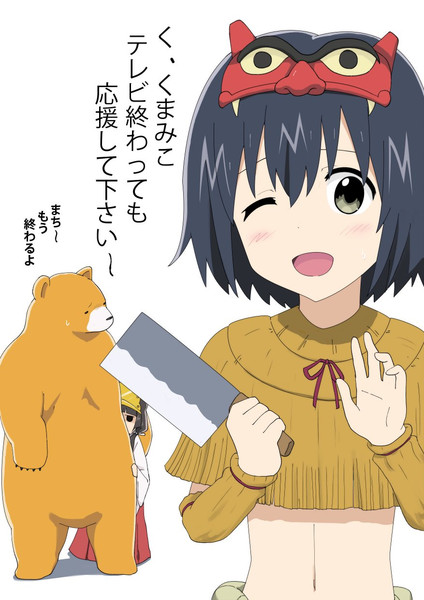 くまみこ終わり 五番目の迷い猫 さんのイラスト ニコニコ静画 イラスト
